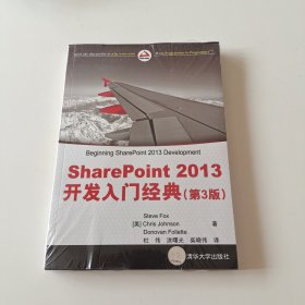 SharePoint 2013 开发入门经典（未拆封）实拍看图下单