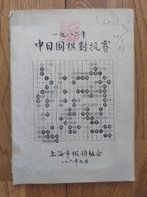 一九八六年中日围棋对抗赛