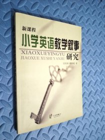 新课程小学英语教学叙事研究