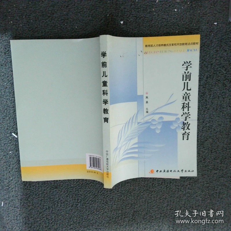 教育部人才培养模式改革和开放教育试点教材：学前儿童科学教育