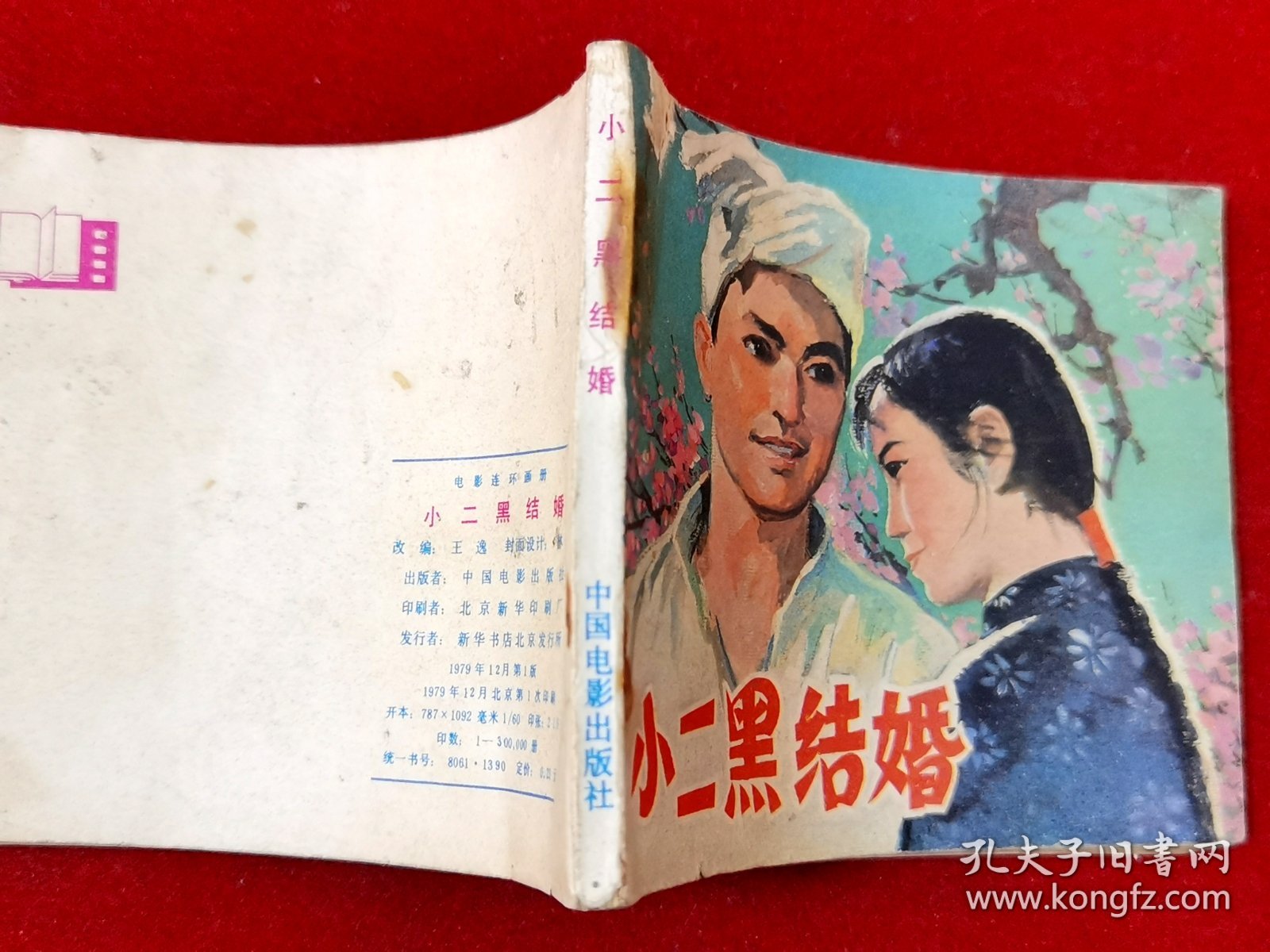 小二黑结婚·电影连环画册