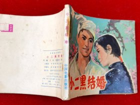 小二黑结婚·电影连环画册