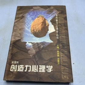 当代智力心理学丛书：创造力心理学（精装）