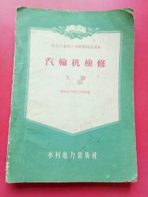 汽轮机检修上册1959年