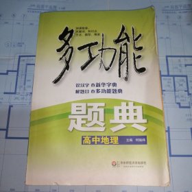 多功能题典：高中地理