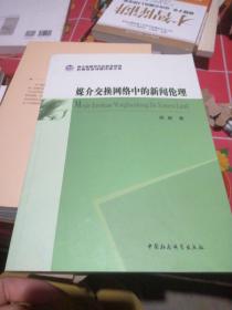 后期资助课题成果文库：媒介交换网络中的新闻伦理.