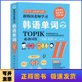 跟韩国老师学习韩语单词 : TOPIK必备词汇. II