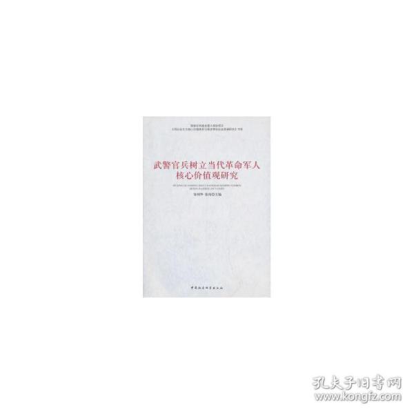 武警官兵树立当代核心价值观研究 外国军事 邹利华，张翔主编