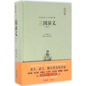 【正版新书】中国古典小说名著典藏：三国演义/评注本