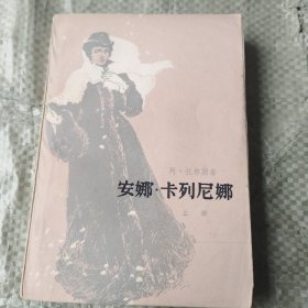 安娜·卡列尼娜（上冊）