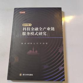 新时期下科技金融全产业链服务模式研究 