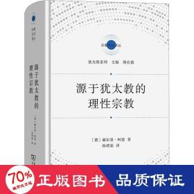 源于犹太教的理 宗教 (德)赫尔曼·柯恩 新华正版