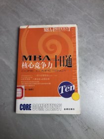 MBA目标管理十日通