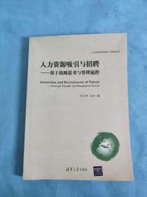 人力资源管理理论与实践丛书·人力资源吸引与招聘：基于战略思考与管理流程