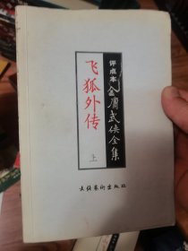 金庸武侠全集评点本 飞狐外传 上