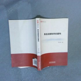 身邊法律秩序的建構(gòu)