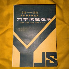 1980——1985全国招考研究生:力学试题选解