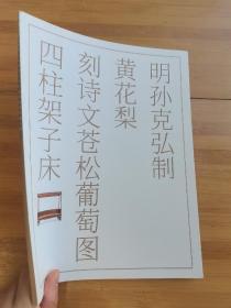 中贸圣佳2019秋  明孙克宏制黄花梨刻诗文苍松葡萄图四柱架子床