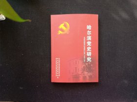 哈尔滨党史研究 33