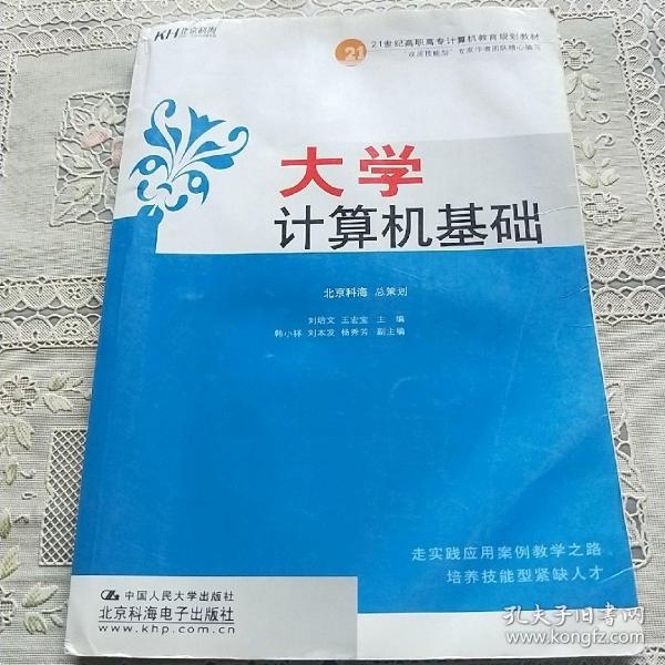 21世纪高职高专计算机教育规划教材：大学计算机基础