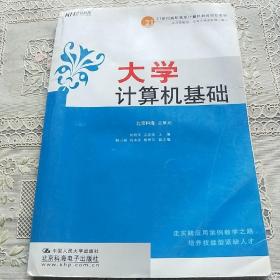 21世纪高职高专计算机教育规划教材：大学计算机基础