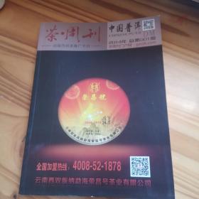 茶周刊 中国普洱 2014年001期