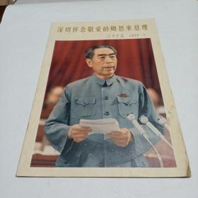深切怀念敬爱的周恩来总理1977.1