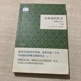 论美国的民主（国民阅读经典·典藏全译本·全2卷·平装）