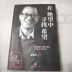 在绝望中寻找希望
