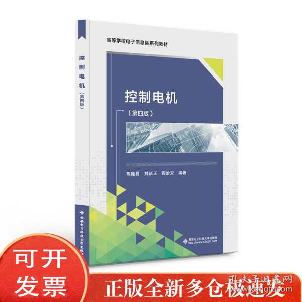 普通高等教育“十一五”规划教材：控制电机