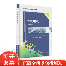 普通高等教育“十一五”规划教材：控制电机