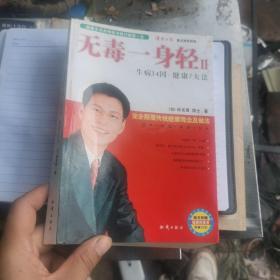 无毒一身轻Ⅱ