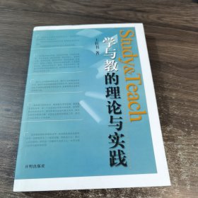 学与教的理论与实践