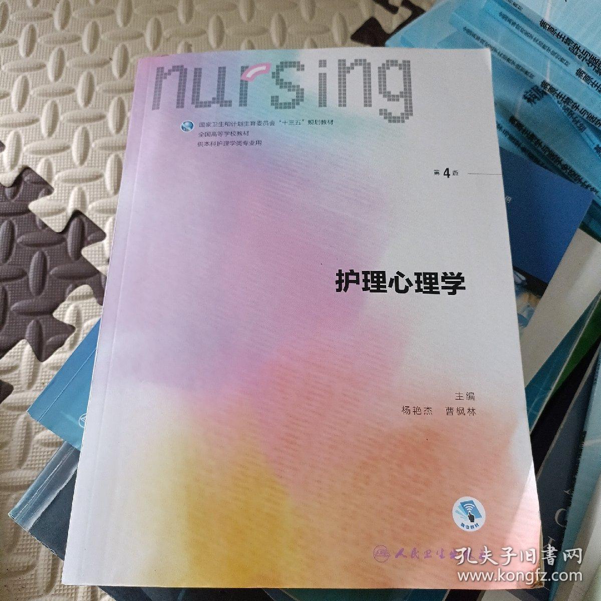 护理心理学（第4版 供本科护理学类专业用 配增值）/国家卫生和计划生育委员会“十三五”规划教材
