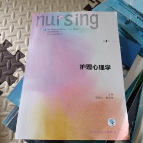 护理心理学/国家卫生和计划生育委员会“十三五”规划教材