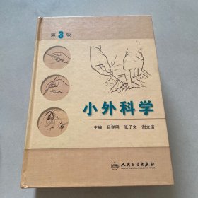 小外科学（第3版）