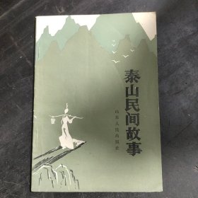 泰山民间故事