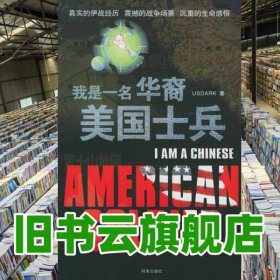 我是一名华裔美国士兵 美USDARK 时事出版社 9787800099311