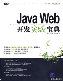 全新正版JavaWeb开发实战宝典9787302210337