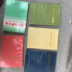 邮电资费标准汇编1992年 +邮电资费标准汇编1994+邮电资费文件汇编1996+邮电资费标准汇编1998+邮电资费手册