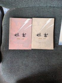 惊雷（上下册）一九七五年一月一版一印