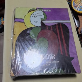 外国名家精品集·毕加索