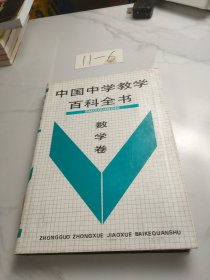 中国中学教学百科全书.数学卷