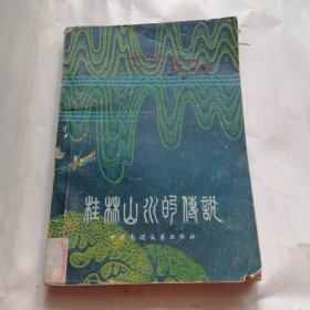 桂林山水的传说
