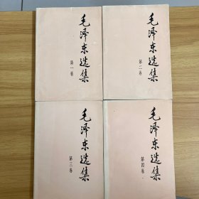 毛泽东选集（第1~4卷）