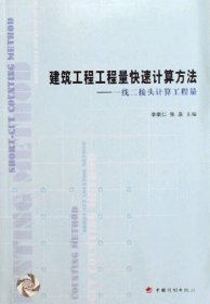 建筑工程工程量快速計(jì)算方法——一線二接頭計(jì)算工程量9787801777089