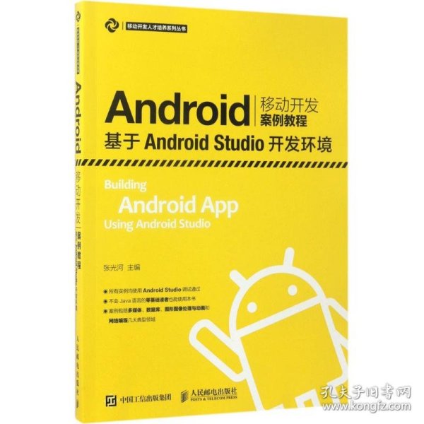 Android移动开发案例教程——基于Android Studio开发环境
