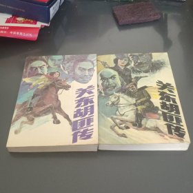 关东胡匪传 一 二 （和售）