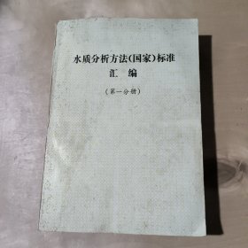 水质分析方法（国家）标准汇编 第一 二 分册 51-336