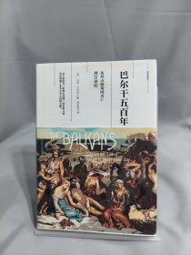 观察家精选·巴尔干五百年：从拜占庭帝国灭亡到21世纪